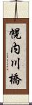 幌内川橋 Scroll