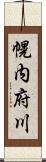 幌内府川 Scroll