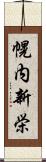幌内新栄 Scroll