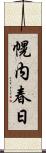幌内春日 Scroll