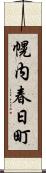 幌内春日町 Scroll