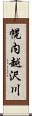 幌内越沢川 Scroll