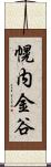 幌内金谷 Scroll
