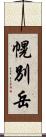 幌別岳 Scroll
