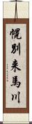 幌別来馬川 Scroll