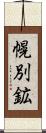 幌別鉱 Scroll