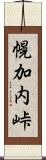 幌加内峠 Scroll