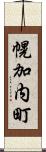 幌加内町 Scroll