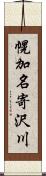 幌加名寄沢川 Scroll