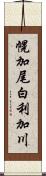 幌加尾白利加川 Scroll