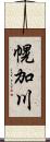 幌加川 Scroll