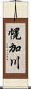 幌加川 Scroll