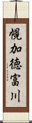 幌加徳富川 Scroll