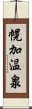 幌加温泉 Scroll