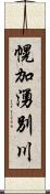 幌加湧別川 Scroll