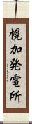 幌加発電所 Scroll