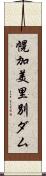 幌加美里別ダム Scroll