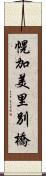 幌加美里別橋 Scroll