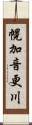 幌加音更川 Scroll