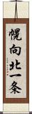 幌向北一条 Scroll