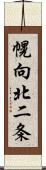 幌向北二条 Scroll