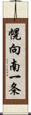 幌向南一条 Scroll