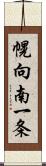 幌向南一条 Scroll