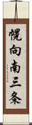 幌向南三条 Scroll