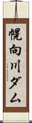 幌向川ダム Scroll