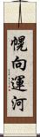 幌向運河 Scroll