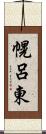 幌呂東 Scroll