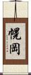 幌岡 Scroll