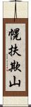 幌扶欺山 Scroll