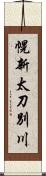 幌新太刀別川 Scroll