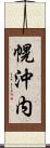 幌沖内 Scroll