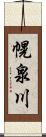 幌泉川 Scroll