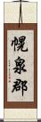 幌泉郡 Scroll