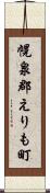 幌泉郡えりも町 Scroll