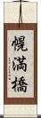 幌満橋 Scroll