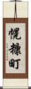 幌糠町 Scroll