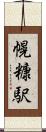 幌糠駅 Scroll