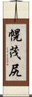 幌茂尻 Scroll