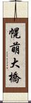 幌萌大橋 Scroll