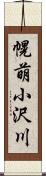 幌萌小沢川 Scroll