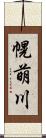 幌萌川 Scroll
