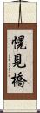 幌見橋 Scroll