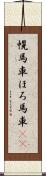 幌馬車 Scroll