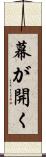幕が開く Scroll