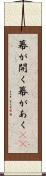 幕が開く Scroll