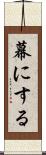 幕にする Scroll